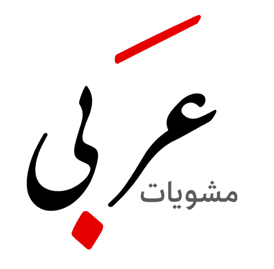 شعار عربي مشويات